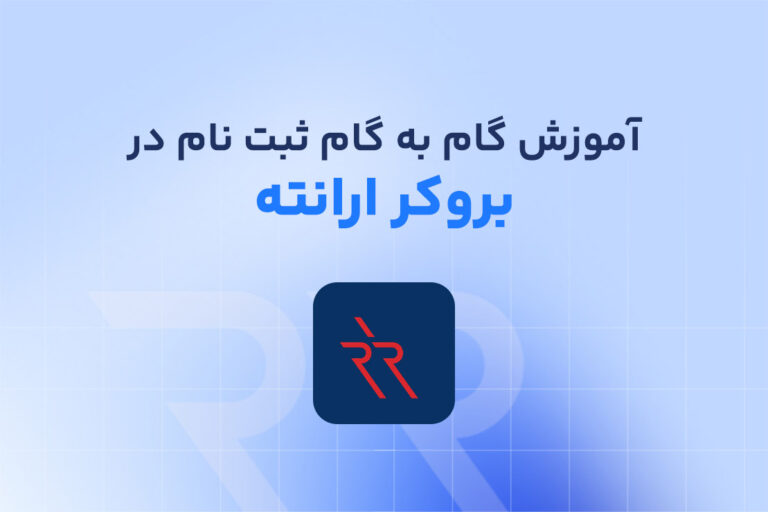 آموزش گام به گام مراحل ثبت نام بروکر ارانته