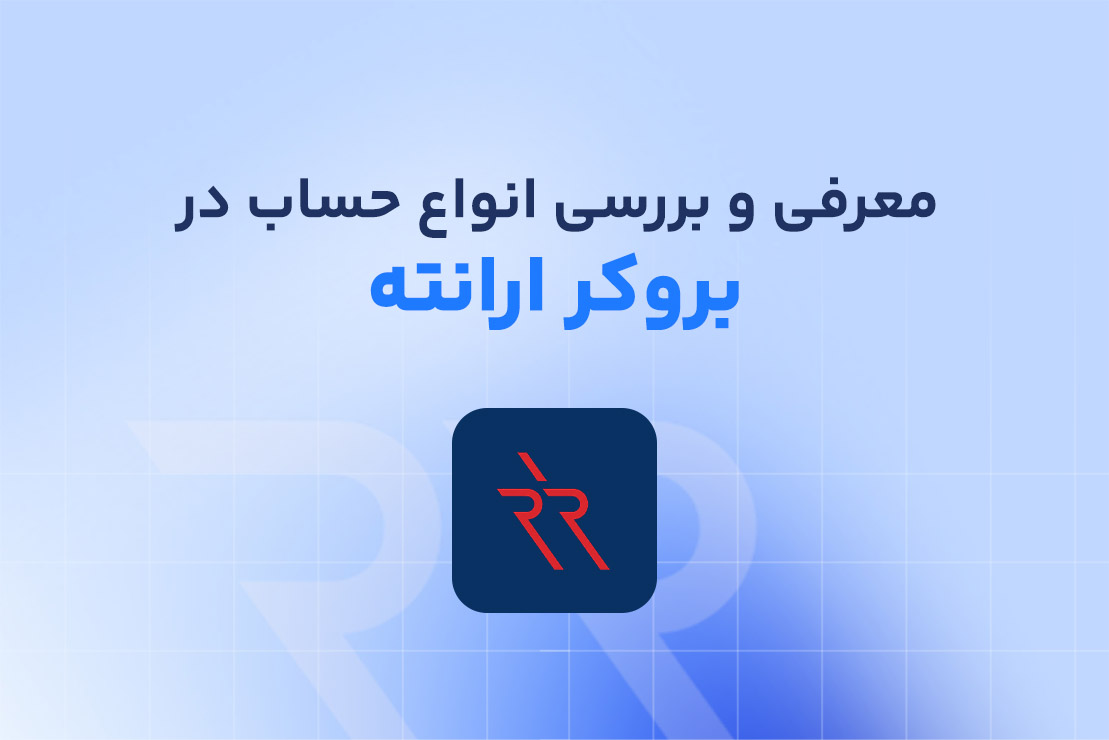 معرفی و بررسی انواع حساب های بروکر ارانته