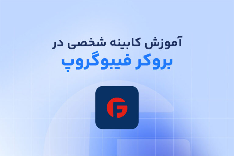 آموزش اجزای کابینه شخصی فیبوگروپ و نحوه کار با آن