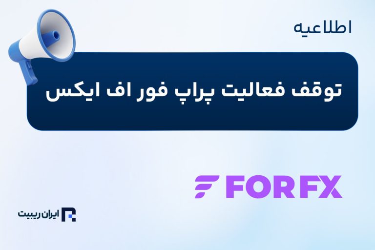 پایان کار پراپ معروف فور اف ایکس (ForFX)