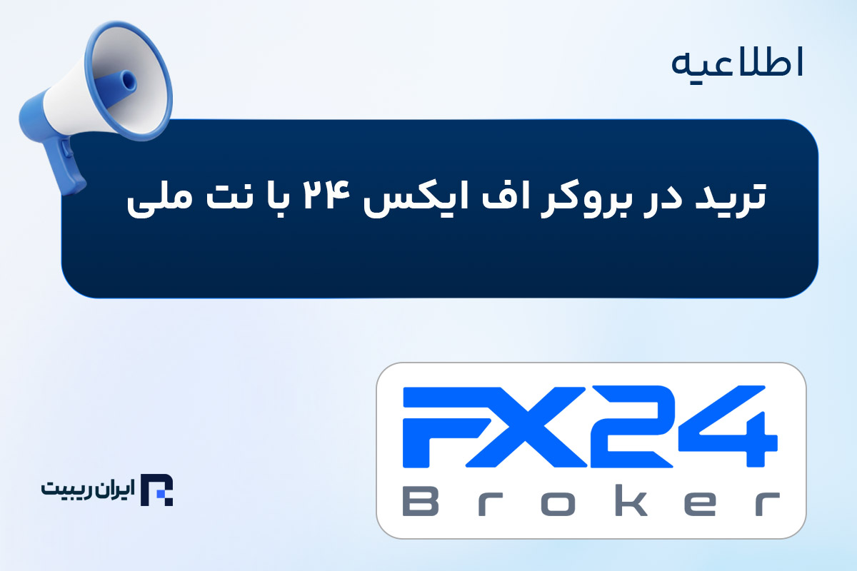 ترید در بروکر اف ایکس ۲۴ با نت ملی