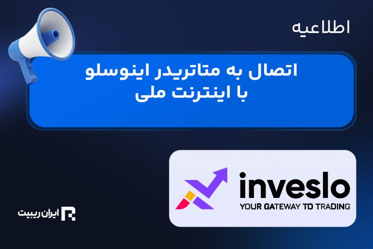 اتصال به متاتریدر اینوسلو با اینترنت ملی