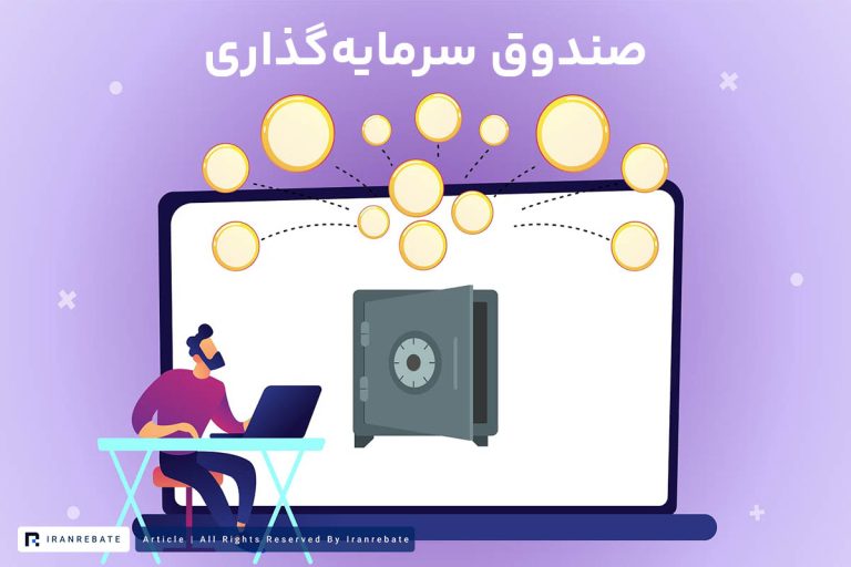 صندوق سرمایه گذاری چیست؟