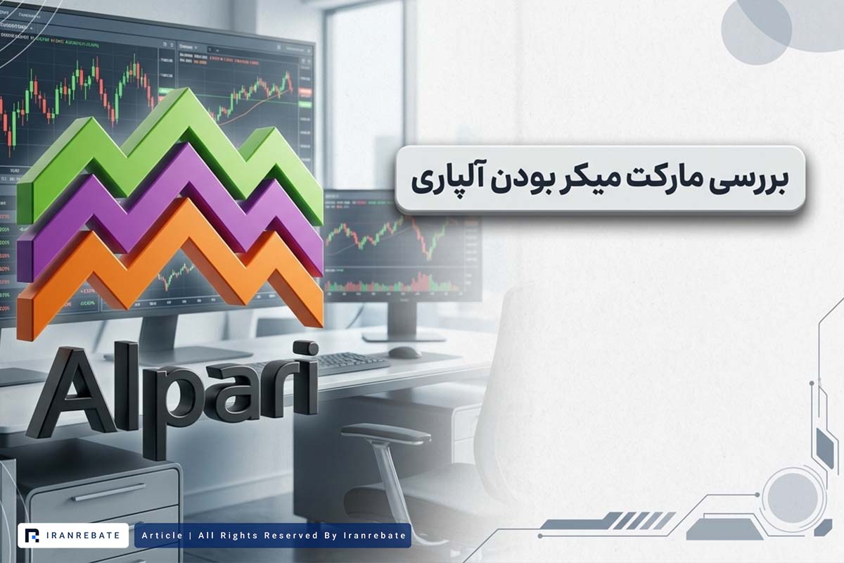 بررسی مارکت میکر بودن آلپاری