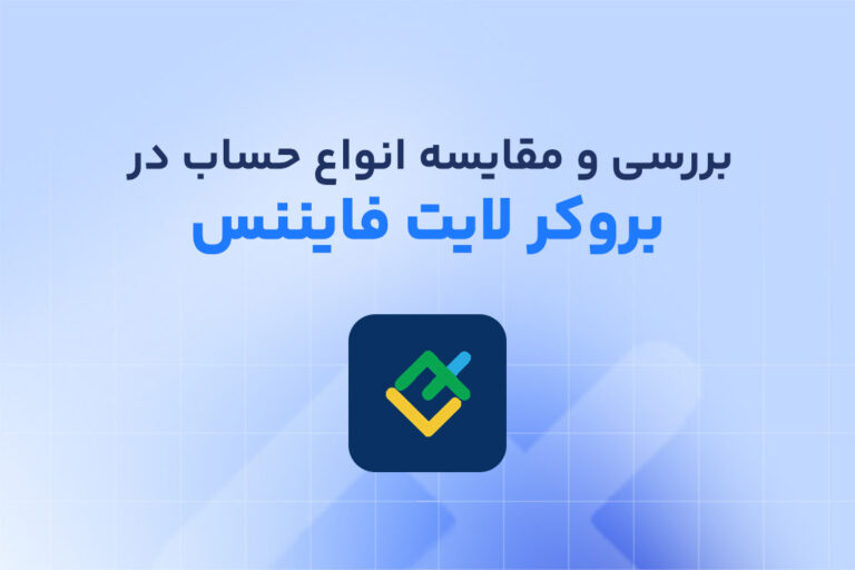 بررسی و مقایسه انواع حساب های لایت فایننس
