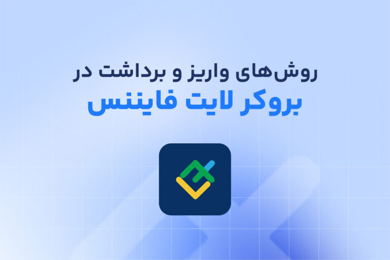 روش‌های واریز و برداشت لایت فایننس