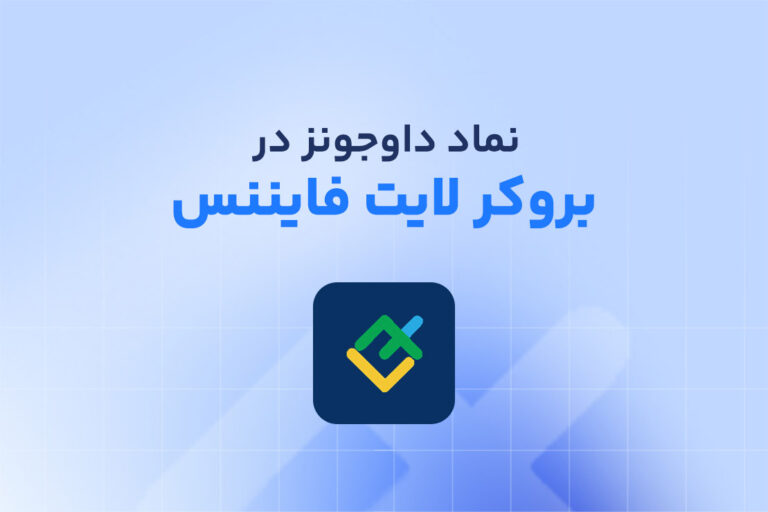 نماد داوجونز در لایت فایننس چیست؟