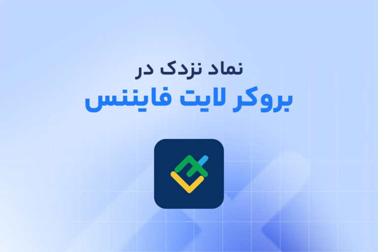 نماد نزدک در لایت فایننس چیست؟