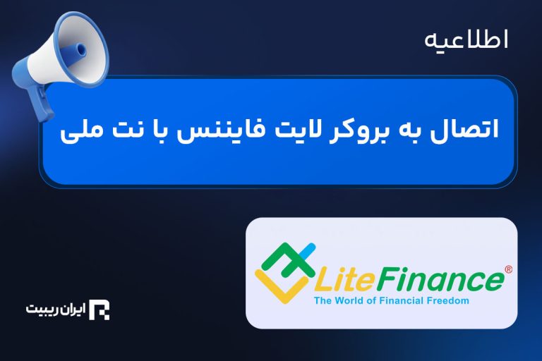 امکان ترید در بروکر لایت فایننس با نت ملی
