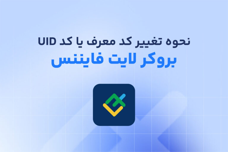 کد UID در لایت فارکس چیست؟ نحوه تغییر کد معرف لایت فایننس