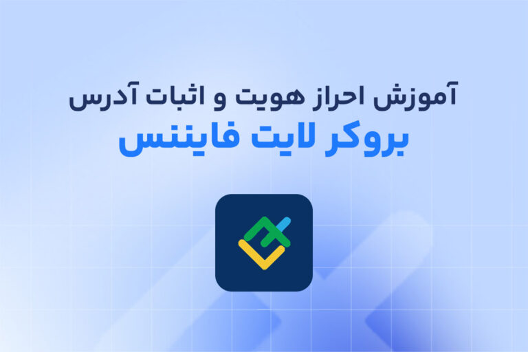 آموزش احراز هویت در لایت فایننس +  اثبات آدرس لایت فارکس