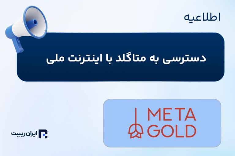 دسترسی به متاگلد با اینترنت ملی