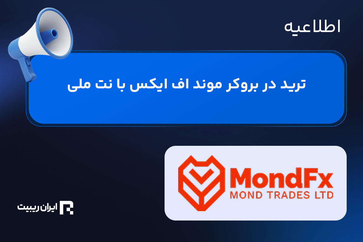 ترید در بروکر موند اف ایکس با نت ملی