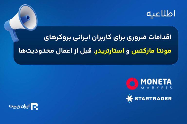 اقدامات ضروری کاربران ایرانی مونتا مارکتس و استارتریدر قبل از بسته شدن حساب