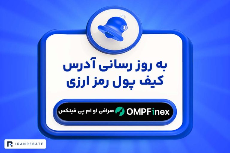 به روز رسانی آدرس کیف پول رمز ارزی او ام پی فینکس