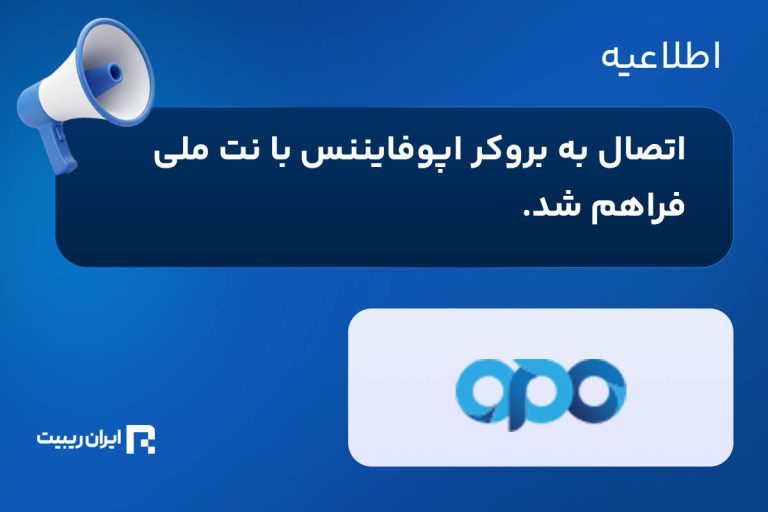 بروکر اپوفایننس از طریق اینترنت ملی در دسترس قرار گرفت.