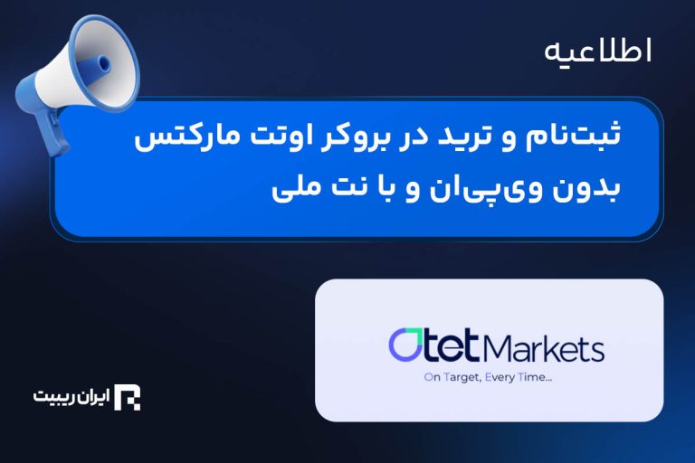 ثبت‌نام و ترید در بروکر اوتت مارکتس بدون وی‌پی‌ان و با نت ملی