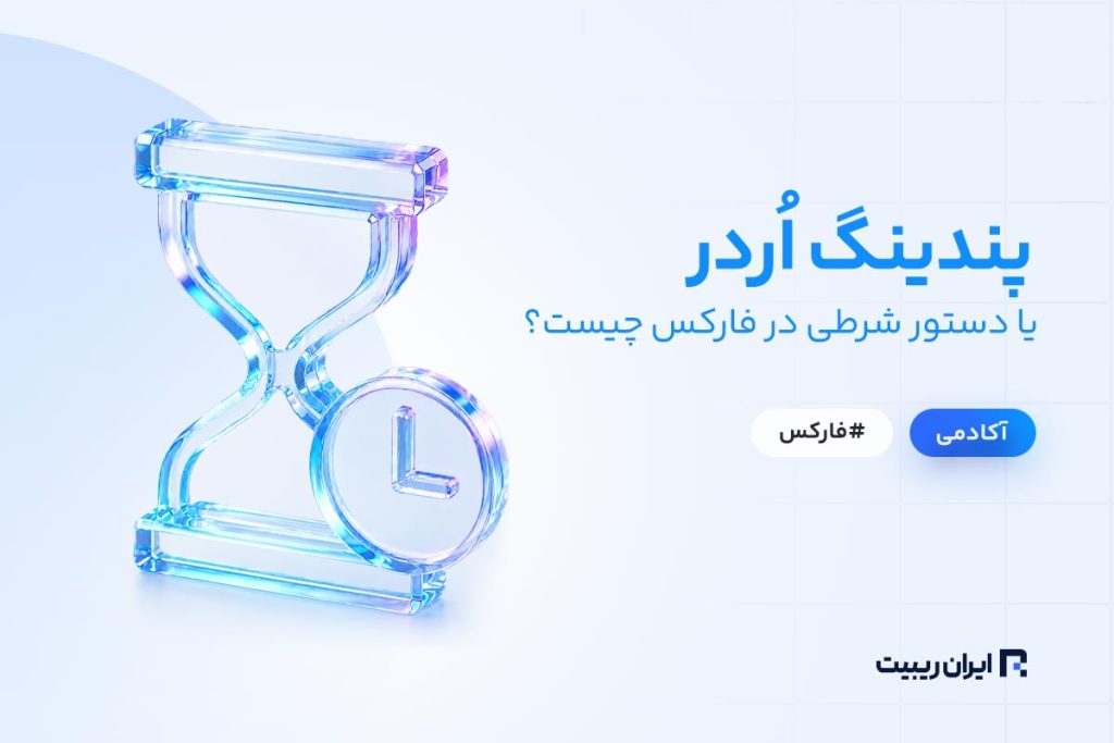 پندینگ اردر یا دستور شرطی در فارکس چیست؟