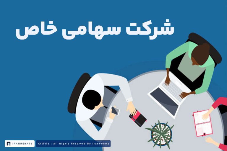شرکت سهامی خاص چیست؟