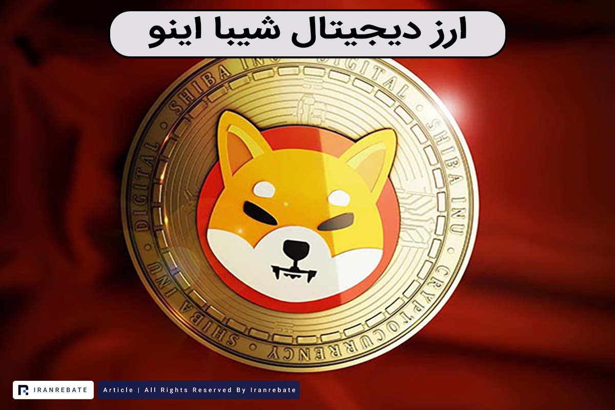 ارز دیجیتال شیبا اینو