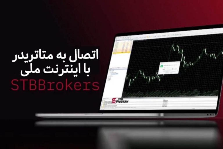 بروکر STB به جمع بروکرهای فعال با نت ملی ایران پیوست