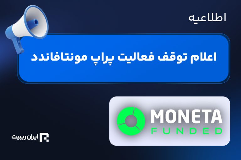 توقف خدمات مونتا‌فاندد به ایرانیان