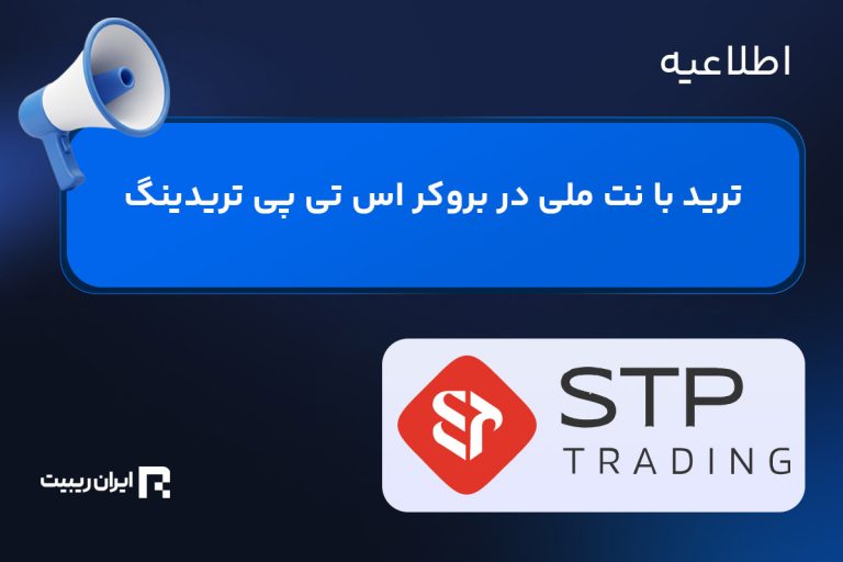 ترید با نت ملی در بروکر اس تی پی تریدینگ