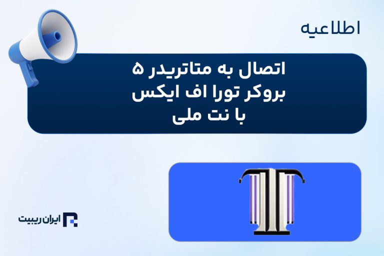 اتصال به متاتریدر ۵ بروکر تورا اف ایکس با نت ملی