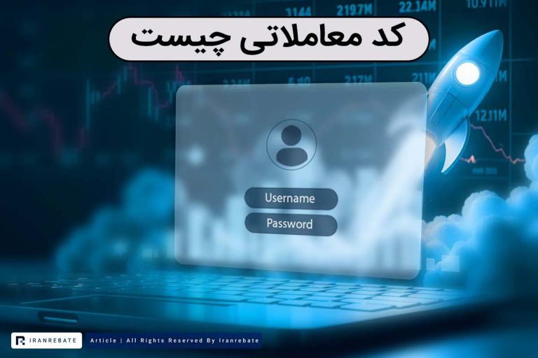 کد معاملاتی چیست؟