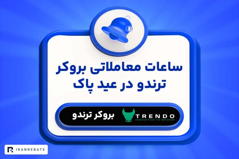ساعات معاملاتی بروکر ترندو در عید پاک