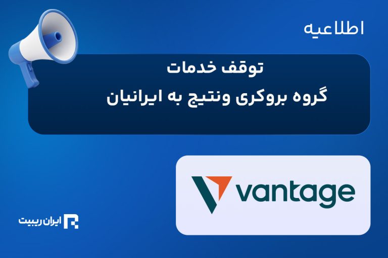 توقف خدمات گروه بروکری ونتیج به ایرانیان