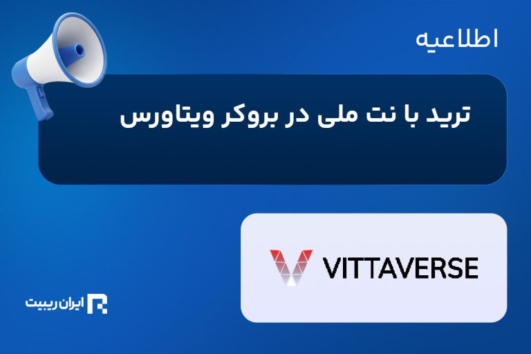 ترید با نت ملی در بروکر ویتاورس