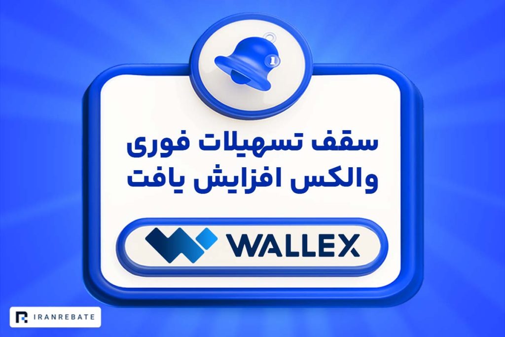 افزایش سقف تسهیلات فوری والکس تا ۹۰۰ میلیون تومان