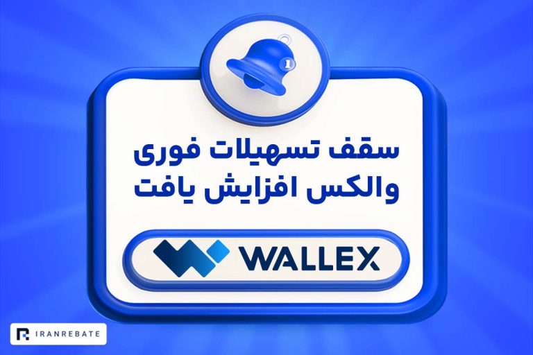 افزایش سقف تسهیلات فوری والکس تا ۹۰۰ میلیون تومان