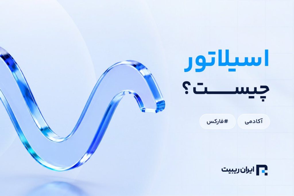 اسیلاتور چیست و چه انواعی دارد؟