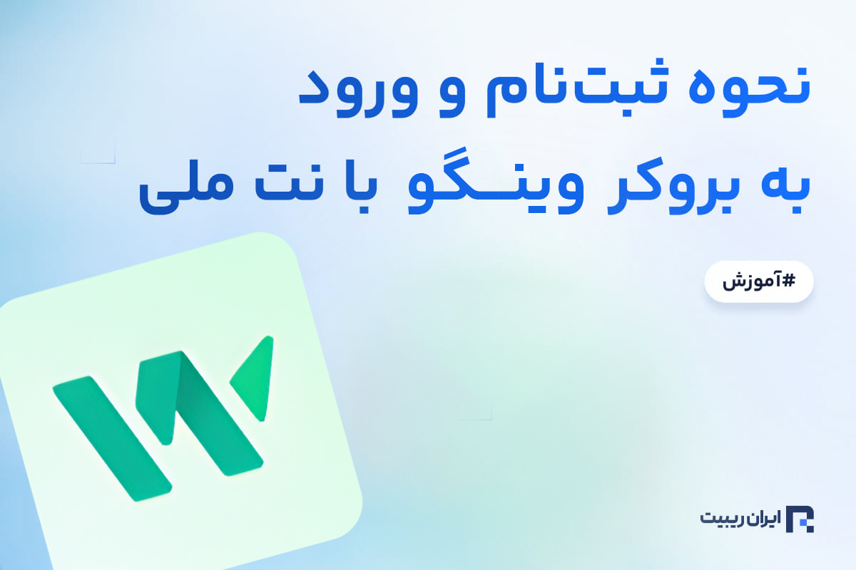 ورود به بروکر وینگو با نت ملی
