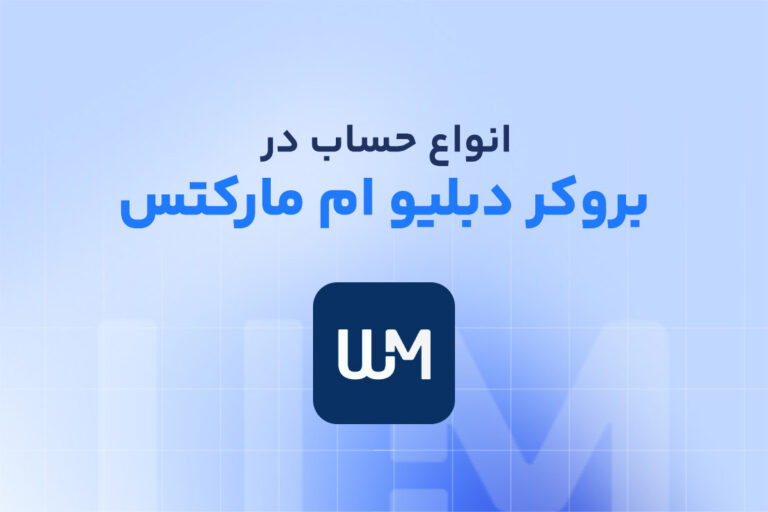 انواع حساب wm markets + بررسی حساب‌های ویندزور