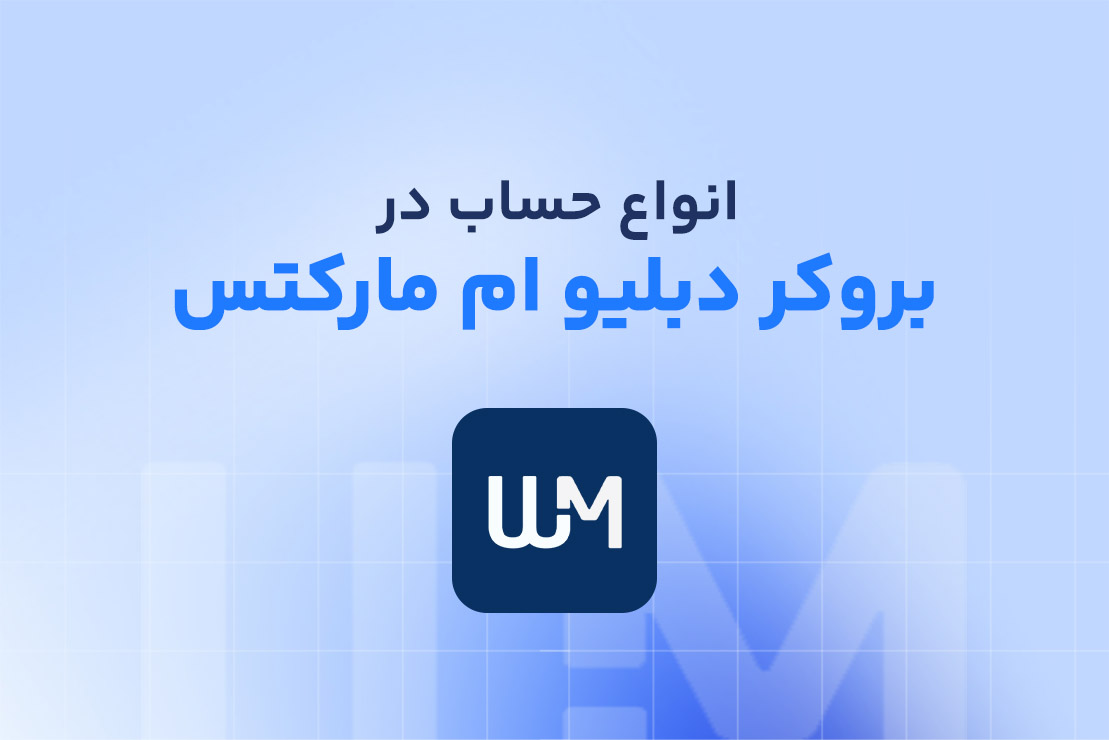 انواع حساب wm markets + بررسی حساب‌های ویندزور