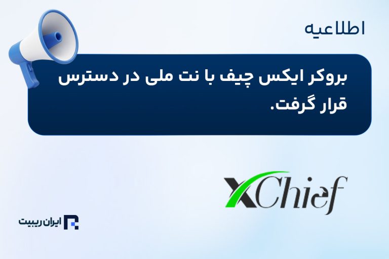 اطلاعیه جدید ایکس چیف در مورد اتصال به سایت و متاتریدر با نت ملی