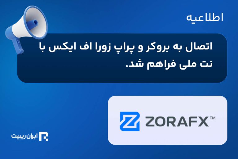اتصال به بروکر و پراپ زورا اف ایکس با نت ملی فراهم شد