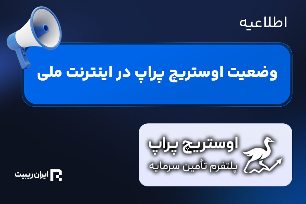 وضعیت اتصال به اوستریچ پراپ در قطعی اینترنت جهانی