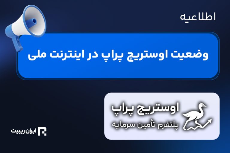 وضعیت اتصال به اوستریچ پراپ در قطعی اینترنت جهانی