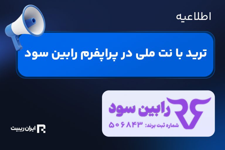 اطلاعیه پراپ رابین سود در مورد روش ترید با نت ملی