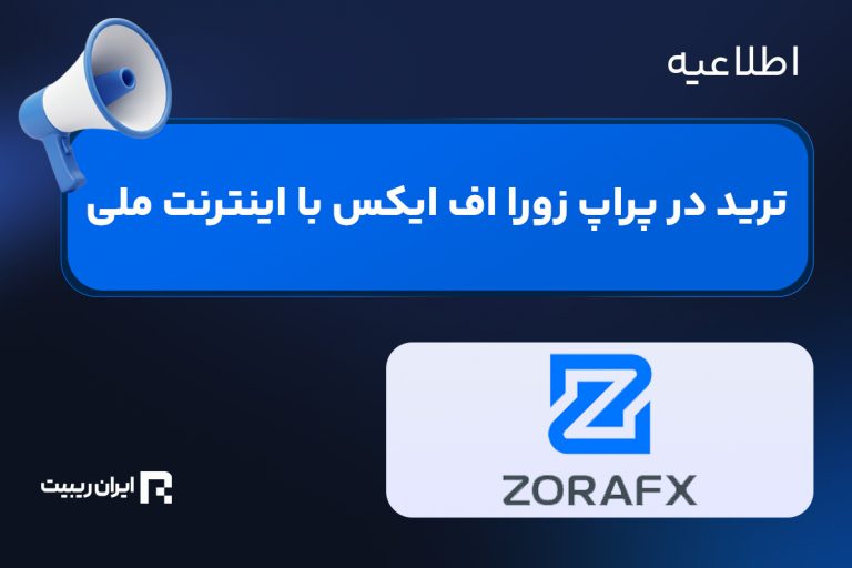 آخرین وضعیت ترید با نت ملی در پراپ زورا اف ایکس
