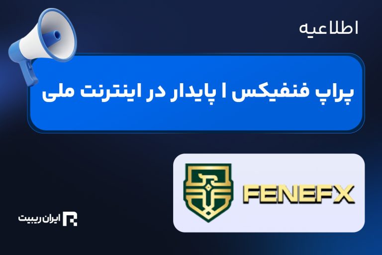 اتصال به پراپ فنفیکس با اینترنت ملی