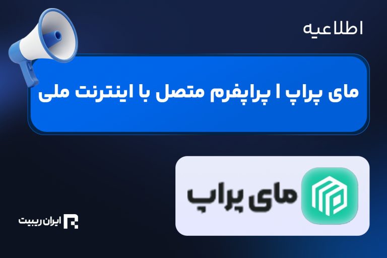 مای پراپ با نت ملی در دسترس قرار گرفت