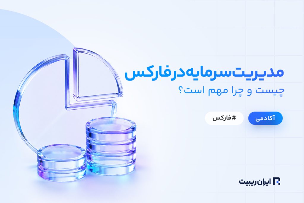 مدیریت سرمایه در فارکس چیست و چرا مهم است؟