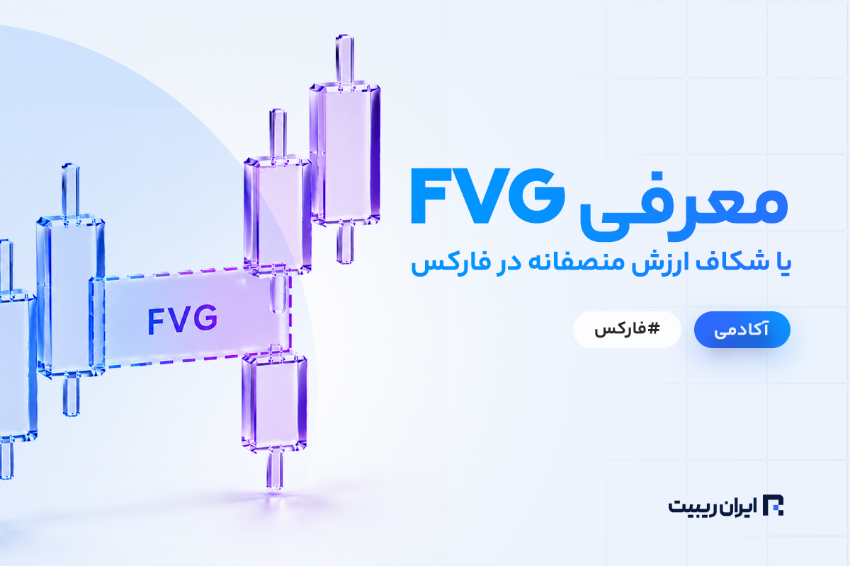 معرفی FVG