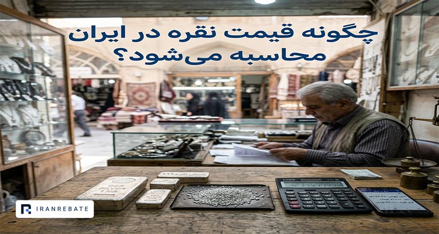 قیمت نقره امروز از کجا می آید؟