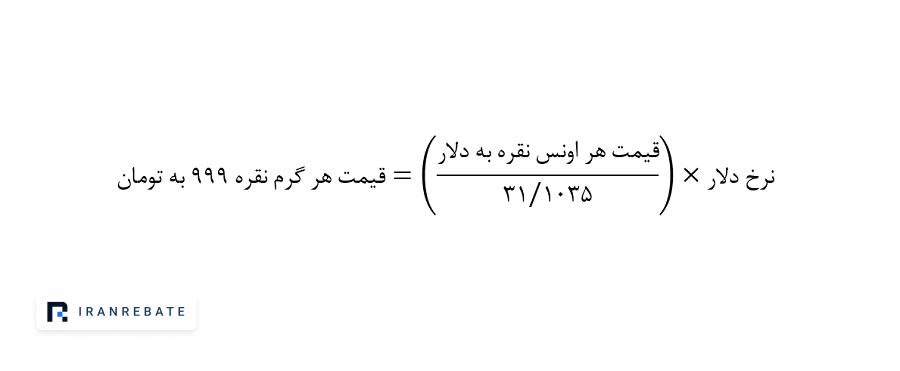 فرمول محاسبه قیمت نقره تومان